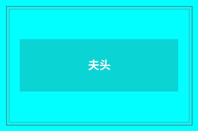 夫头