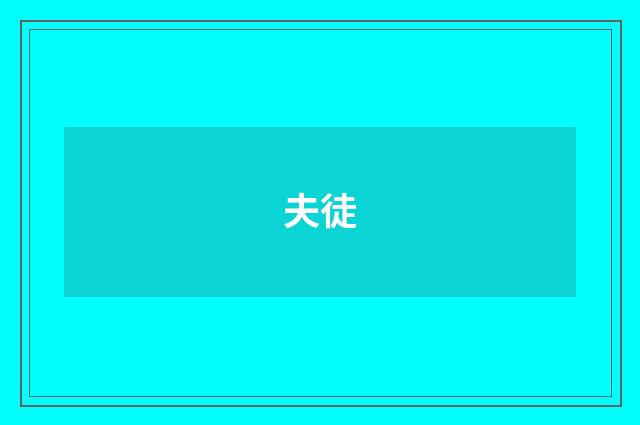 夫徒
