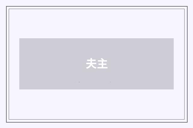 夫主