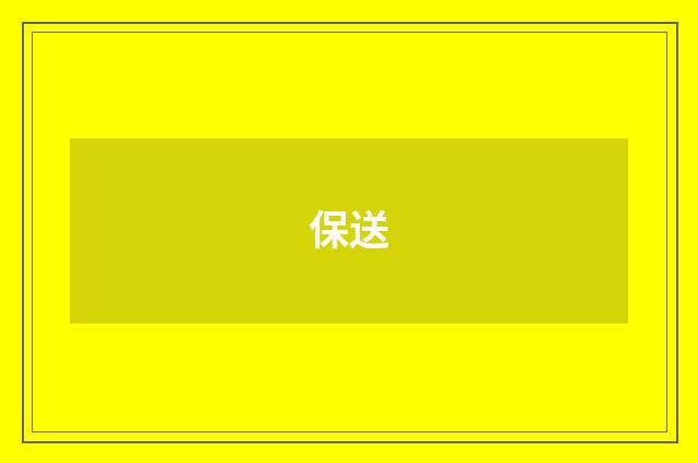 保送