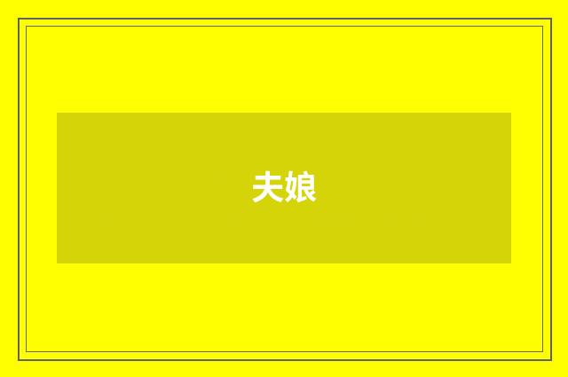 夫娘
