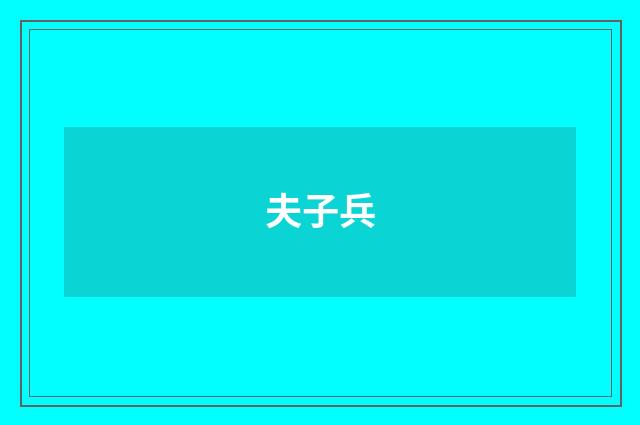 夫子兵