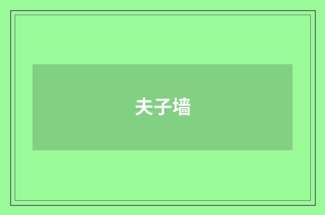 夫子墙