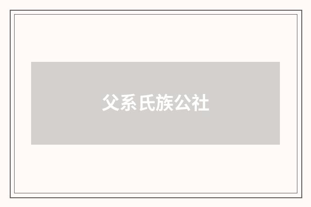 父系氏族公社
