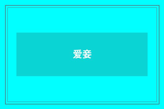 爱妾