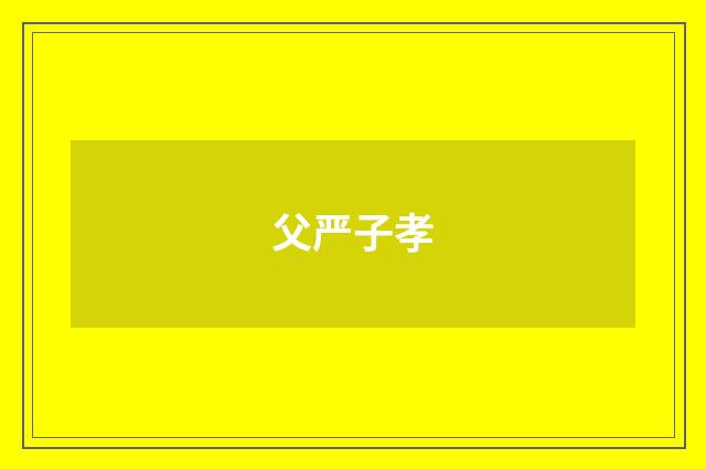 父严子孝