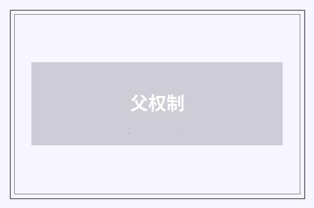 父权制