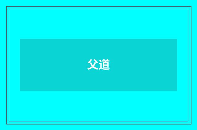 父道