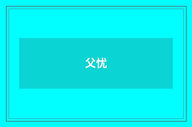 父忧