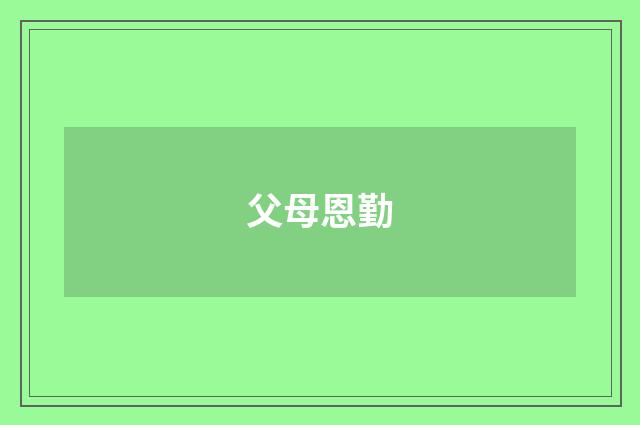 父母恩勤