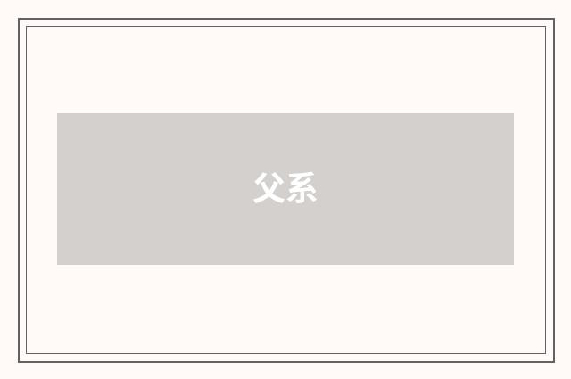 父系