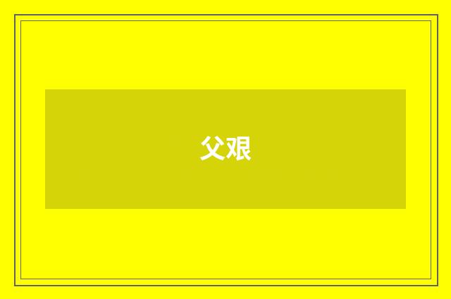 父艰