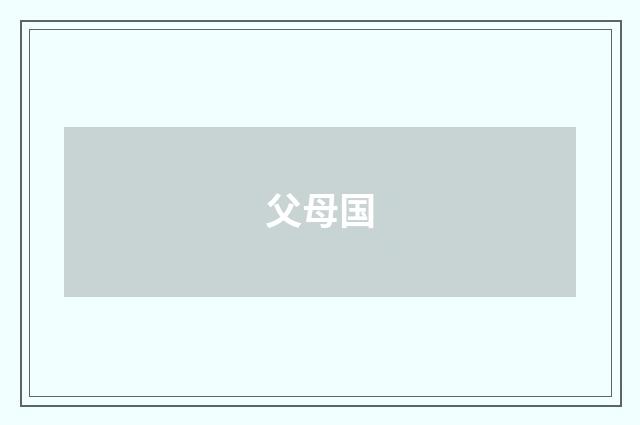 父母国