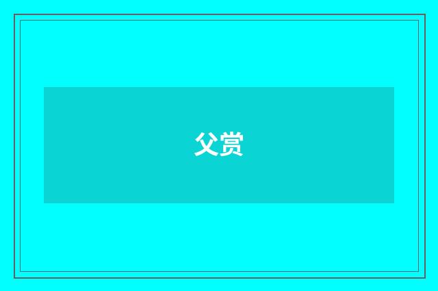 父赏