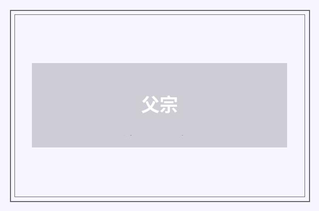 父宗