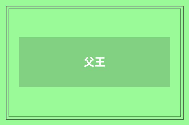 父王