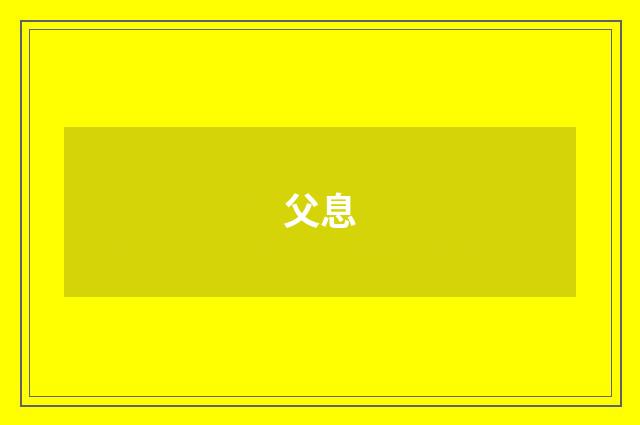 父息