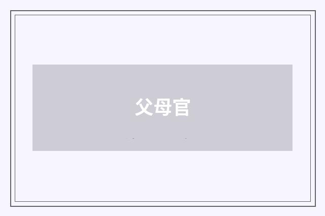 父母官