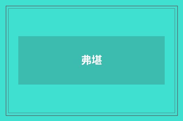 弗堪