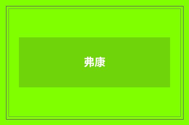 弗康
