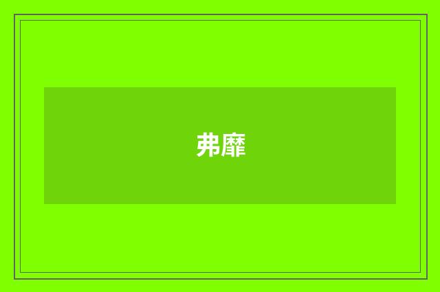 弗靡