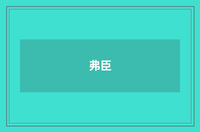 弗臣