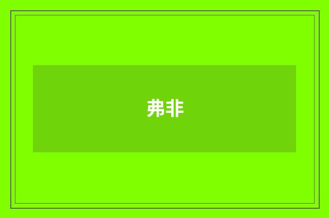 弗非