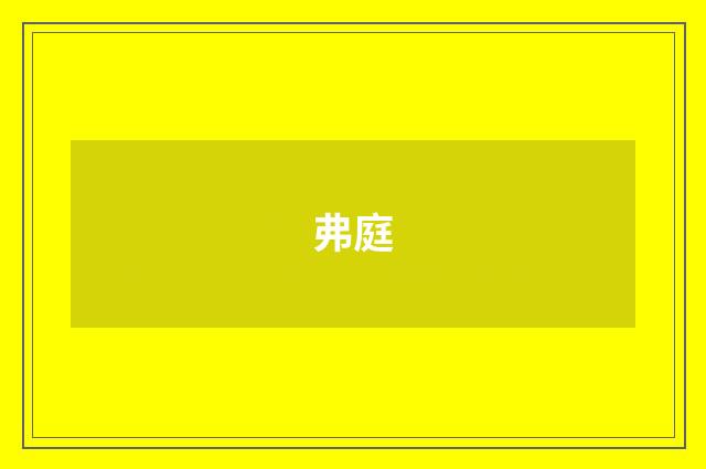 弗庭