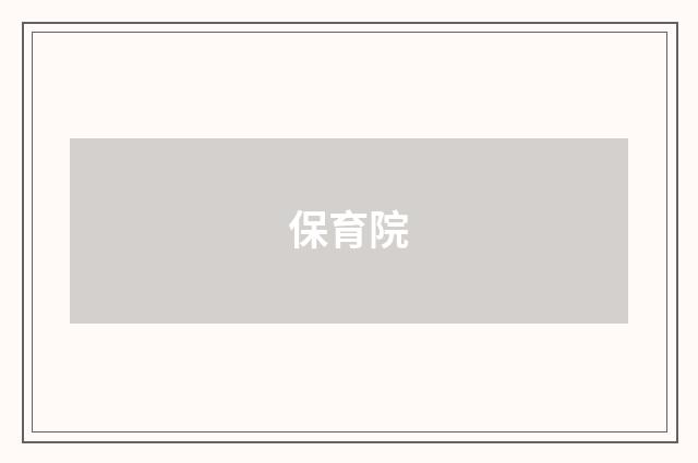 保育院