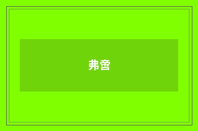 弗啻