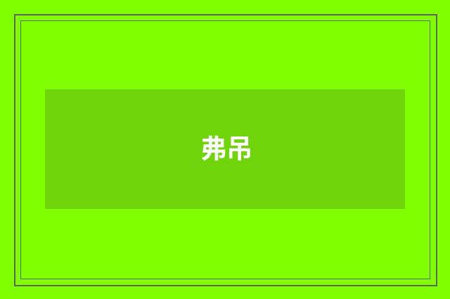 弗吊