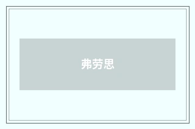 弗劳思