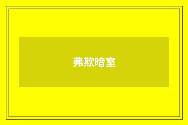 弗欺暗室