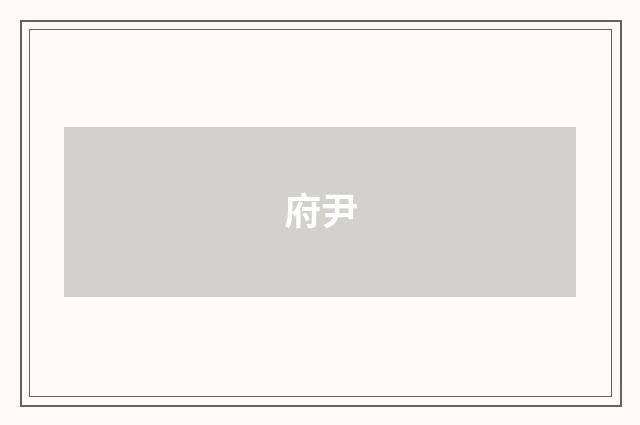 府尹