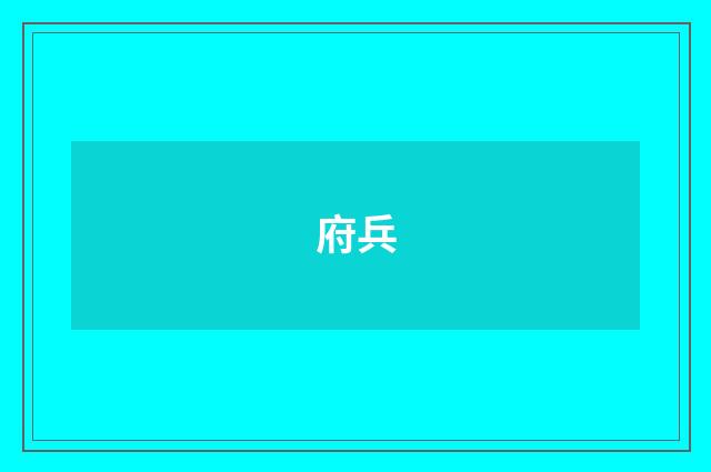 府兵