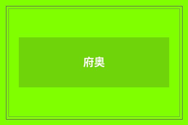 府奥