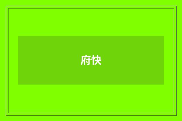 府快