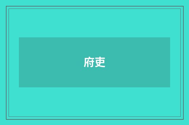 府吏