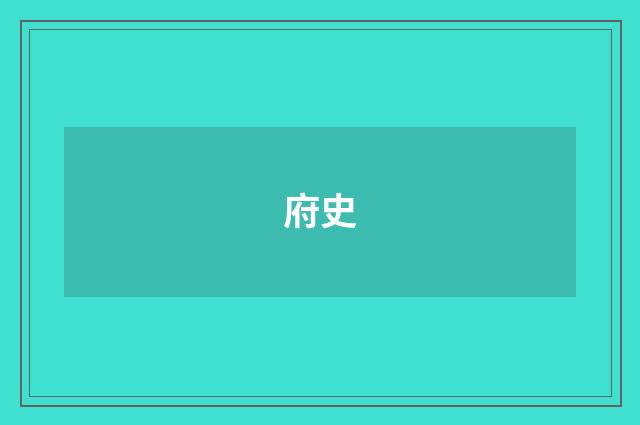 府史