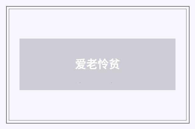 爱老怜贫