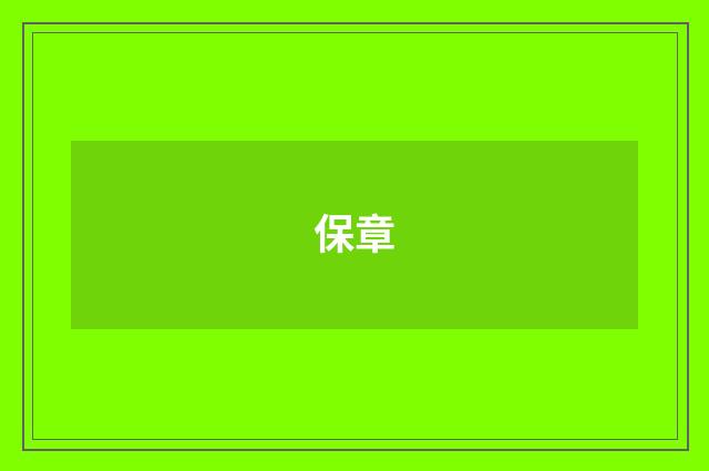 保章