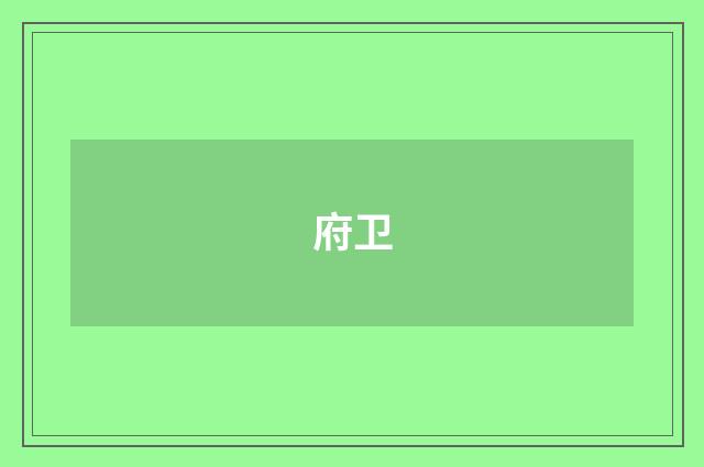 府卫