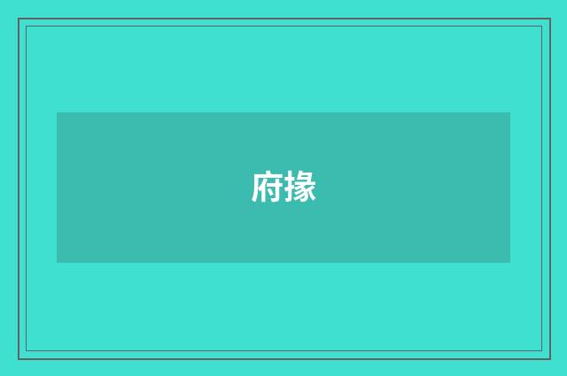 府掾
