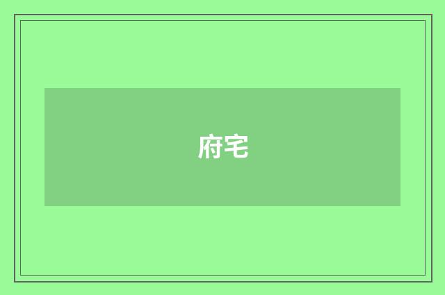 府宅
