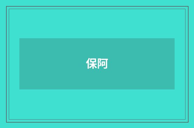 保阿