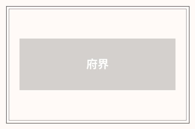 府界