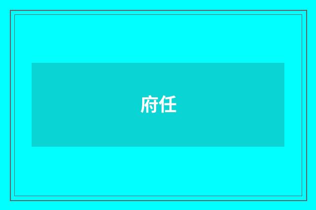 府任