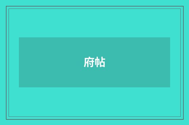 府帖