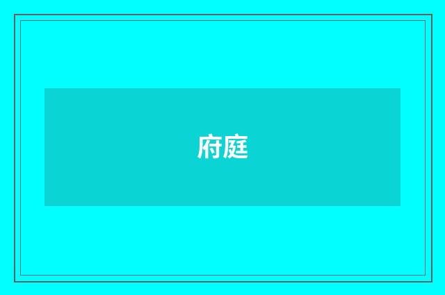 府庭