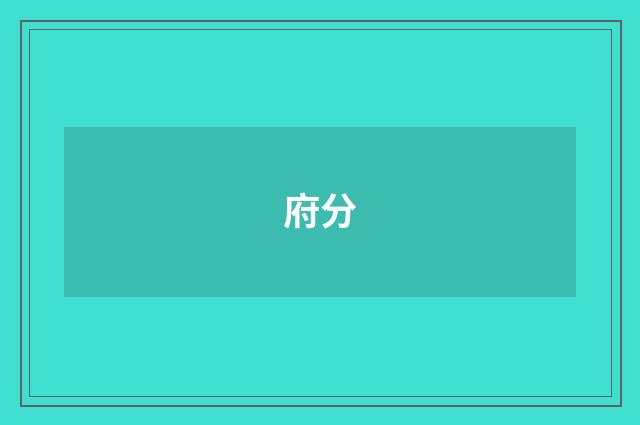 府分